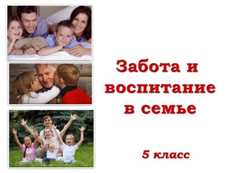 Забота и воспитание