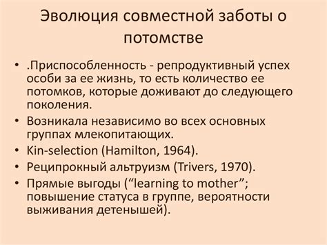 Забота о потомстве: социальная эволюция