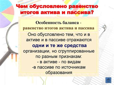 Завершающие мысли о роли актива и пассива