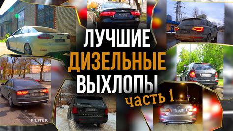 Завышение выхлопов