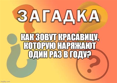 Загадка: один раз всего лишь даем ответ