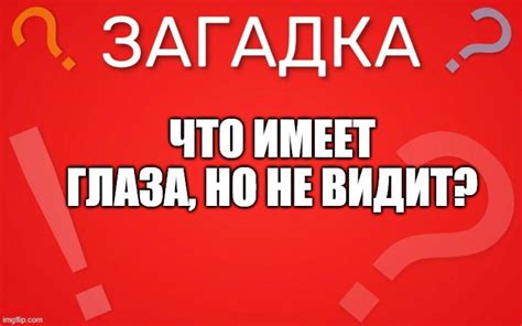 Загадка "Что имеет глаза, но не видит?" - загадка и ее разгадка