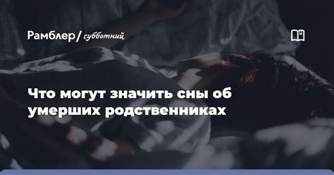 Загадка сновидений о умерших родственниках