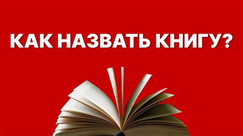 Заголовок книги: как выбрать название, которое зацепит читателя