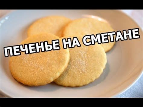 Закуски с прокисшей домашней сметаной