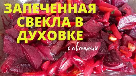 Запеченная свекла с овощами