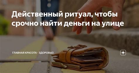 Запомните место, где нашли деньги, на всякий случай