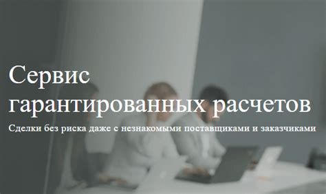 Зачем использовать сервис безопасных расчетов в банке