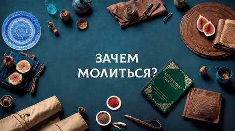 Зачем молиться?