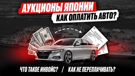 Зачем нужен инвойс при покупке авто из Японии?