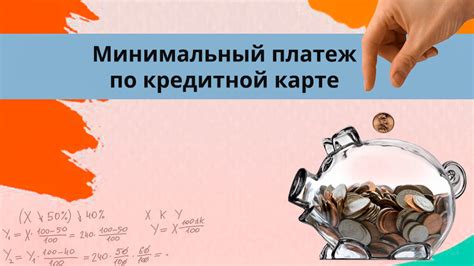 Зачем нужен минимальный платеж