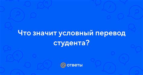 Зачем нужен условный перевод?