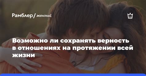 Зачем нужно сохранять верность мужа?