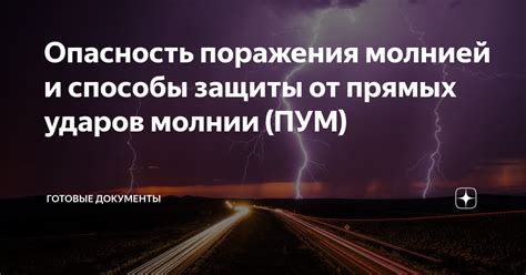 Защита автомобиля от поражения молнией