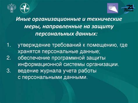 Защита персональных данных: Технические и организационные меры