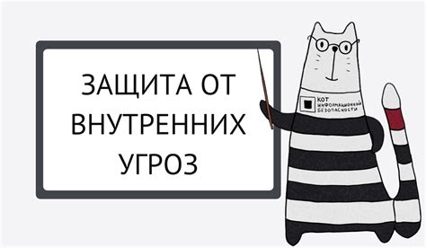 Защита сотрудников и посетителей от внешних угроз