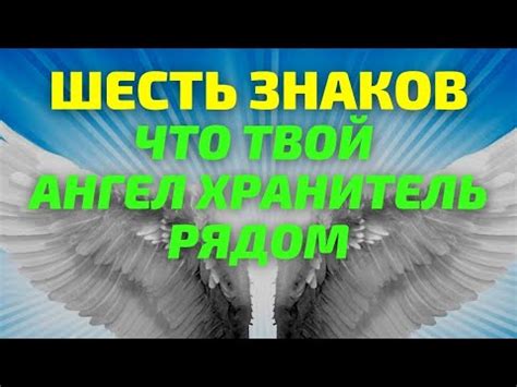 Знаки и сигналы ангела хранителя