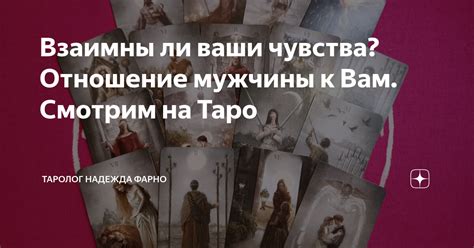 Знаков, что ваши чувства взаимны: сигналы для понимания отношений