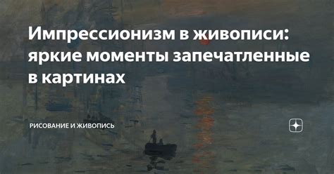 Знаковые моменты, запечатленные в воспоминаниях