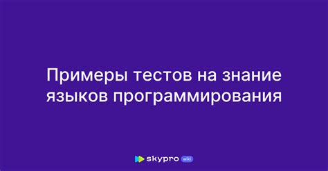 Знание языков программирования