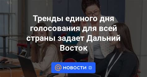 Значение Единого дня голосования для страны