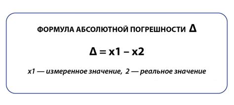 Значение абсолютной погрешности в научных исследованиях