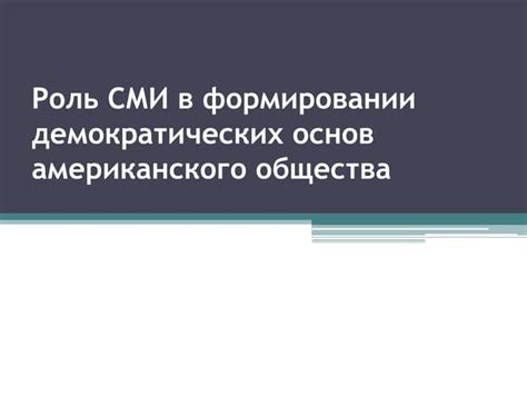 Значение гражданского общества в формировании демократических институтов