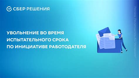 Значение испытательного срока для работодателя