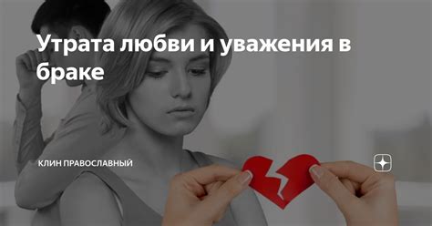 Значение истинного уважения в браке