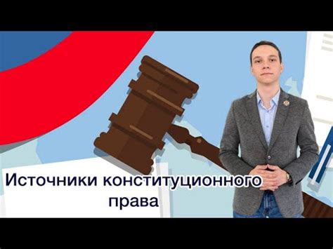 Значение и применение источников конституционного права