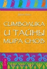 Значение и символика снов