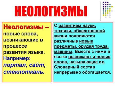 Значение неологизмов для языка и общества