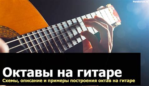 Значение октав на гитаре