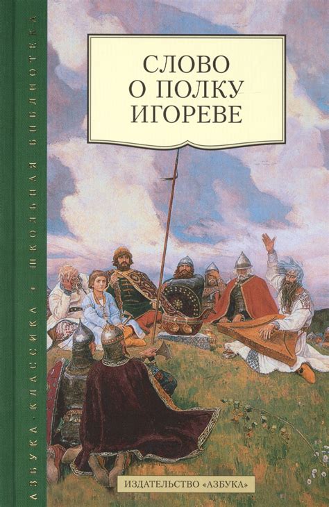 Значение произведения "Слово о полку Игореве" в русской литературе