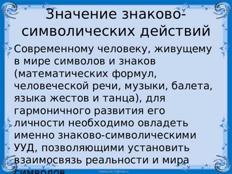 Значение символических действий