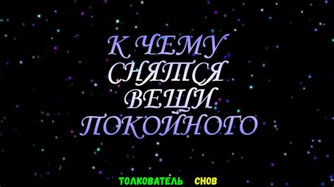 Значение символов, полученных от покойного во сне