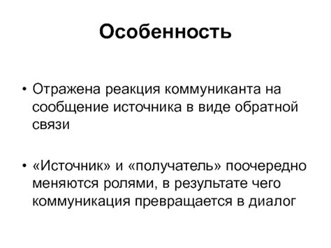 Значение скрытой обратной связи в массовой коммуникации