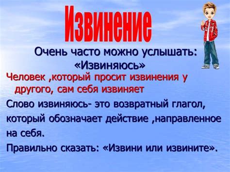 Значение слов "извинение" и "прощение"