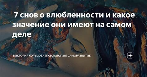 Значение снов влюбленности