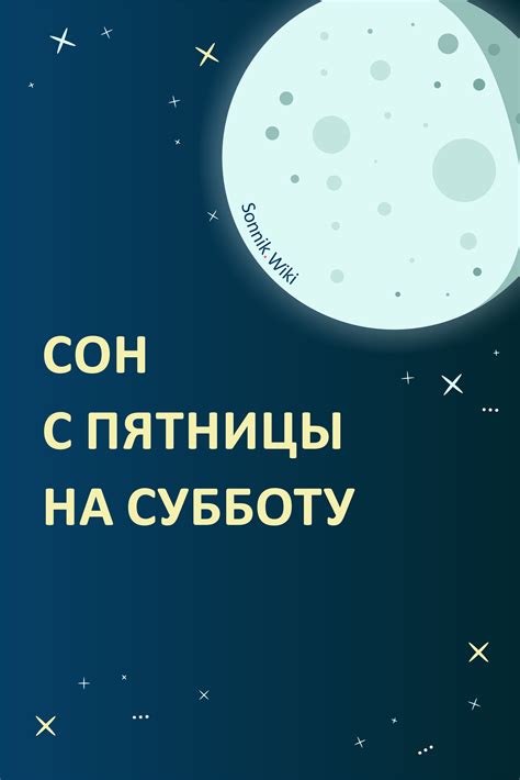 Значение снов в субботу