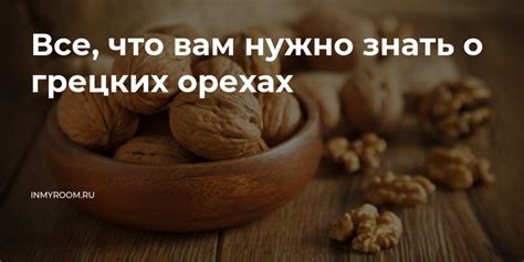 Значение снов о грецких орехах в психологическом плане