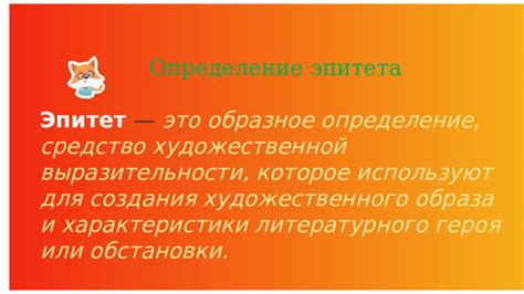 Значение эпитета для создания образа и настроения