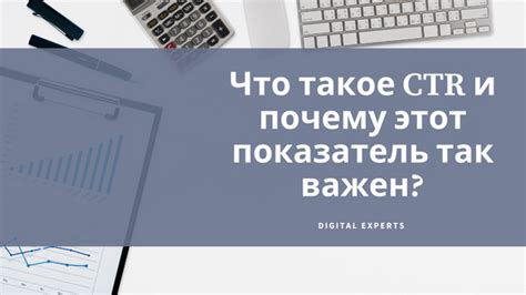 Значение CTR в интернет-маркетинге