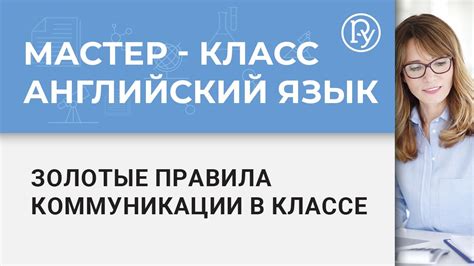 Золотые правила коммуникации