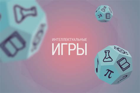 Играйте в интеллектуальные игры