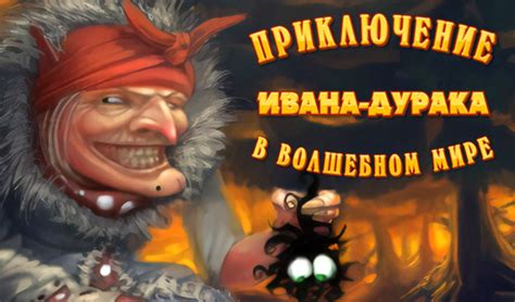 Игры Ивана Дурака