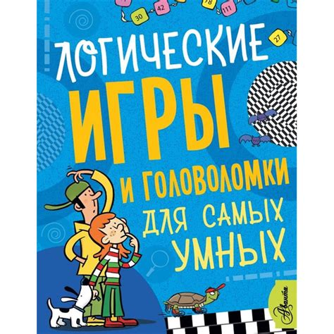 Игры и головоломки для умных вечеров