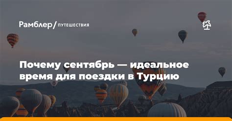 Идеальное время для поездки