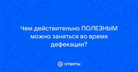 Избегайте напряжения во время дефекации: меньше риска повреждений