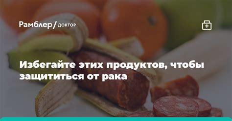 Избегайте этих продуктов!